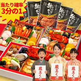 【ポイント必ず10倍】 おせち 2026 福袋 おせち料理 【蔵王くじ】 予約 お節 お節福袋 福袋おせち 福おせち 冷凍おせち 冷凍 和洋 和洋中 洋風 oseti 海鮮 豪華 人気 有名 高級 ふくぶくろ ガチャ 2025 4人前 5人前 牛タン 宮城 ご当地 早割 正月 蔵王福膳【要エントリー】