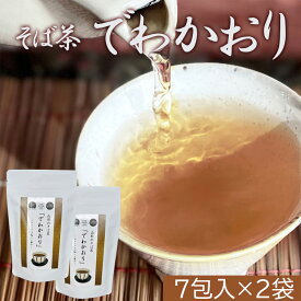 桑名園本店 山形のそば茶 でわかおり 1袋7包入り 2袋 山形県産 そばの実 産地直送 お取り寄せ ご当地グルメ ギフト 敬老の日 お中元 夏ギフト 残暑見舞い 暑中見舞い 誕生日 記念日 お祝い プレゼント 送料無料