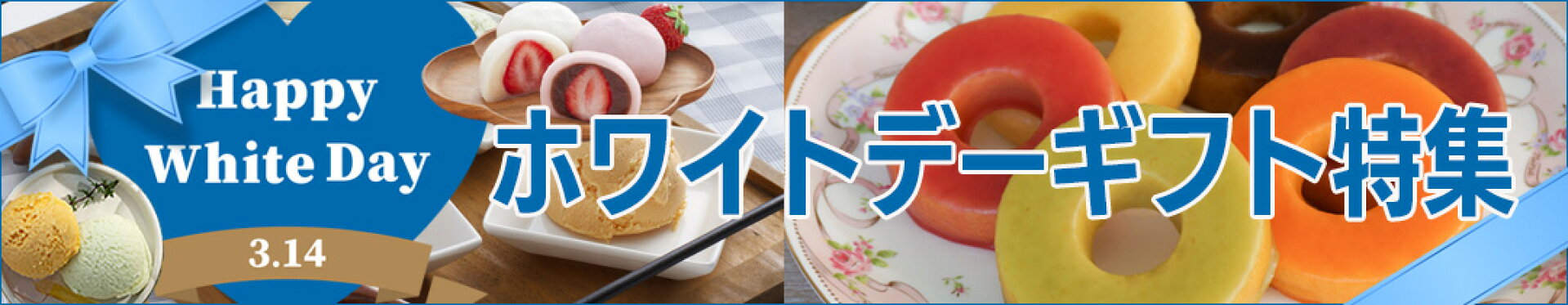 おすすめホワイトデースイーツギフト特集