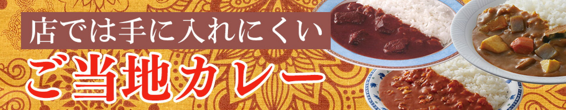 店では手に入れにくいご当地カレー特集
