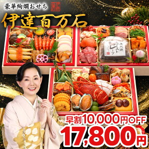 おせち 早割 2027 4人前 5人前 伊達百万石 おせち料理 4～5人前 全53品 三段重 特典 厚切り牛タン付き 9