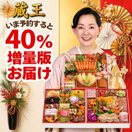おせち 早割 2027 おせち料理 蔵王 特大 8.5寸 4人前 5人前 全55品 三段重 2027年 4~5人前 お節 お節料理…
