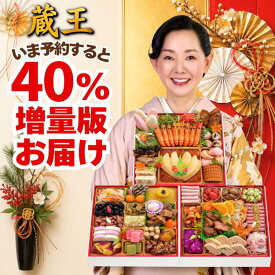おせち 早割 2027 おせち料理 蔵王 特大 8.5寸 4人前 5人前 全55品 三段重 2027年 4~5人前 お節 お節料理 oseti 御節 海鮮 冷凍 洋風 洋風おせち 和洋 大きい 美味しい おいしい 4人用 中国 不使用 2026 蔵王福膳 早期予約 送料無料