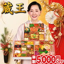 マラソンポイント10倍！ おせち 早割 2027 蔵王 特大8.5寸 4人前 5人前 全55品 おせち料理 三段重 2027年 4~5人前 お…