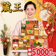 おせち 早割 2027 蔵王 特大8.5寸 4人前 5人前 全55品 おせち料理 三段重 2027年 4~5人前 お節 お節料理 …