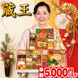 おせち 早割 2027 蔵王 特大8.5寸 4人前 5人前 全55品 おせち料理 三段重 2027年 4~5人前 お節 お節料理 oseti 御節 海鮮 冷凍 洋風 洋風おせち 和洋 大きい 美味しい おいしい 4人用 中国 不使用 2026 蔵王福膳 早期予約 送料無料