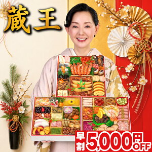 おせち 早割 2027 蔵王 特大8.5寸 4人前 5人前 全55品 おせち料理 三段重 2027年 4~5人前 お節 