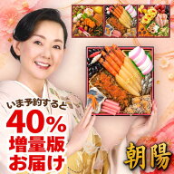 おせち 早割 2027 おせち料理 朝陽 2人前 3人前 全40品 三段重 2027年 2～3人前 お節 お節料理 oseti 御…