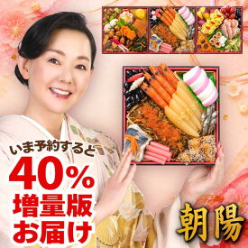 おせち 早割 2027 おせち料理 朝陽 2人前 3人前 全40品 三段重 2027年 2～3人前 お節 お節料理 oseti 御節 海鮮 冷凍 洋風 洋風おせち 和洋 和洋折衷 美味しい おいしい 2人用 3人用 海老 数の子 いくら 2026 蔵王福膳 早期予約 送料無料