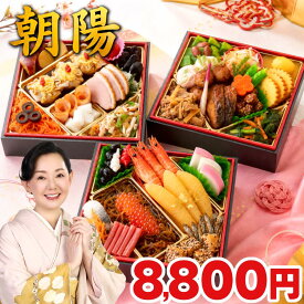 おせち 早割 2027 おせち料理 朝陽 2人前 3人前 全40品 三段重 2027年 2～3人前 お節 お節料理 oseti 御節 海鮮 冷凍 洋風 洋風おせち 和洋 和洋折衷 美味しい おいしい 2人用 3人用 海老 数の子 いくら 2026 蔵王福膳 早期予約 送料無料