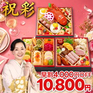 おせち 早割 2027 おせち料理 予約 祝彩 6寸 2人前 3人前 全38品 三段重 2027年 2~3人前 お節 お節料理 o…