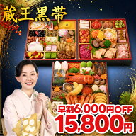 おせち 4人前 5人前 早割 2027 蔵王黒帯 おせち料理 4～5人前 特大 8.5寸 全60品 三段重 2027年 お節 お…