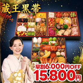 おせち 早割 2027 4人前 5人前 蔵王黒帯 おせち料理 4～5人前 特大 8.5寸 全60品 三段重 2027年 お節 お節料理 oseti 御節 海鮮 冷凍 洋風 洋風おせち 和洋 和洋折衷 大きい 美味しい おいしい 4人用 中国 不使用 2026 ロブスター 鮑 蔵王福膳