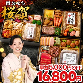 おせち 早割 2027 おせち料理 桜賀 肉おせち 8.5寸 長方 3人前 4人前 全35品 三段重 肉づくし 肉三昧 肉ざんまい 2027年 3~4人前 お節 お節料理 oseti 御節 肉 冷凍 洋風 オードブル 和洋 和洋折衷 4人用 牛タン 2026 蔵王福膳