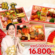 おせち 早割 2027 おせち料理 鶴宝 9.5寸 長方 4人前 5人前 全63品 三段重 2027年 4~5人前 お節 お節料理…