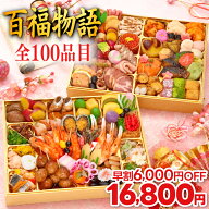 おせち 早割 2027 100品目 百福物語 特大 10.5寸 長方 4人前 5人前 全100品 二段重 2027年 4~5人前 お節 …