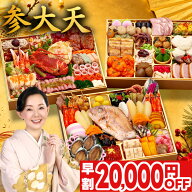 おせち 早割 2027 おせち料理 参大天 特大 10.5寸 5人前 6人前 全83品 三段重 2027年 5~6人前 お節 お節…