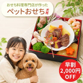10%ポイントバック！ ペットおせち 犬用 おせち おせち料理 2027ペット 5.5寸 全8品 一段重 2027年 豪華 お節 お節料理 oseti 犬用おせち ごちそう ご馳走 ドッグフード ペットフード ワンちゃん おやつ 冷凍 おいしい かわいい 2026 蔵王福膳