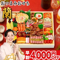おせち 早割 2027 おせち料理 蘭 おつまみおせち 2人前 3人前 全33品 特大 10.6寸 長方 一段重 2027年 2~…