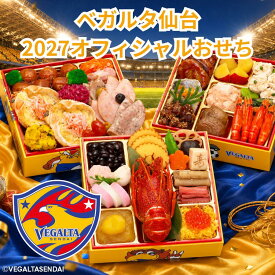 ベガルタ仙台 オフィシャルおせち 2027 全42品 3～4人前 サッカー 公式 おせち料理 ベガルタ 3人前 4人前 和洋おせち 三段重 2027年 オードブル Jリーグ グッズ お正月 送料無料 蔵王福膳