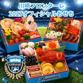 川崎フロンターレ オフィシャルおせち 2027 全42品 3～4人前 サッカー 公式 おせち料理 フロンターレ 3人前 4人前 和洋おせち 三段重 2027年 オードブル Jリーグ グッズ お正月 送料無料 蔵王福膳
