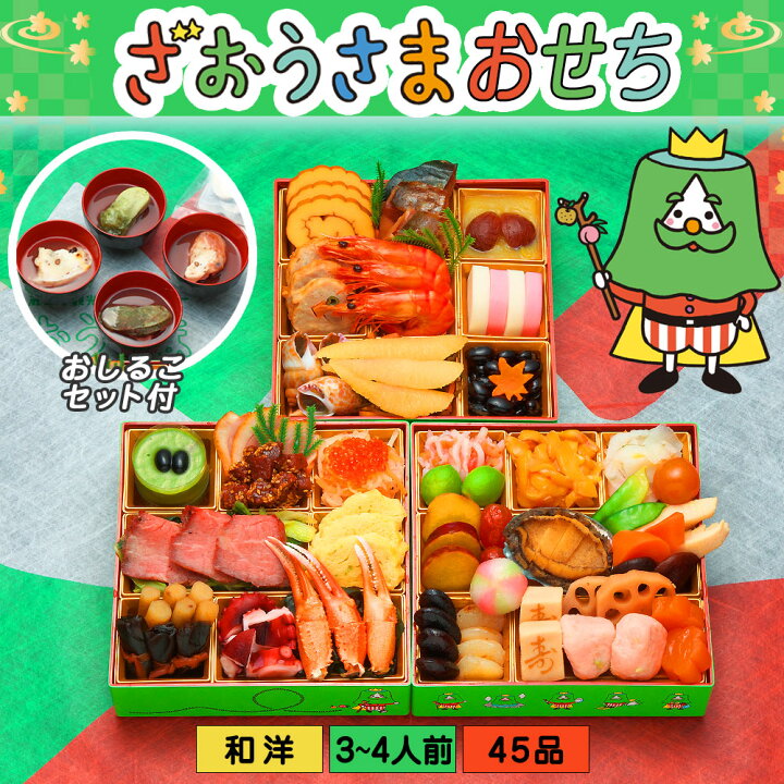 楽天市場 おせち 23 おせち料理 予約 お節 ざおうさまおせち 全45品 3人前 4人前 お節料理 人気 定番 種類 おすすめ 和風おせち 冷凍おせち おせち予約 蔵王福膳 カタログ 22 クーポン 子供向け おこさまおせち 子供おせち 蔵王福膳