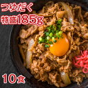 日東ベスト 牛丼の素 DX 185g 10食セット 牛丼 冷凍 牛丼レトル...