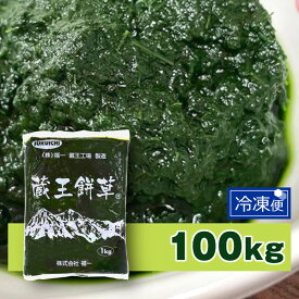 よもぎ ペースト 冷凍よもぎ 1kg×100P 合計100kg （1キロ×100P） ヨモギ 冷凍 国産 農薬不使用 蓬 蔵王餅草 業務用 よもぎ餅 よもぎ団子 よもぎだんご 製菓 製パン 材料 パン作り パン 和菓子 製菓材料 お取り寄せ お菓子作り ヴィーガン ビーガン 野菜不足 製菓用