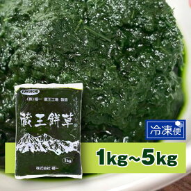 よもぎ ペースト 冷凍よもぎ 1kg (1キロ) ヨモギ 国産 農薬不使用 冷凍 販売 蓬 蔵王餅草 業務用 よもぎ餅 よもぎ団子 よもぎだんご 製菓 製パン 材料 パン作り パン 和菓子 製菓材料 製菓用 製菓用品 餅 餅用 お取り寄せ お菓子作り ヴィーガン ビーガン 野菜不足 送料無料