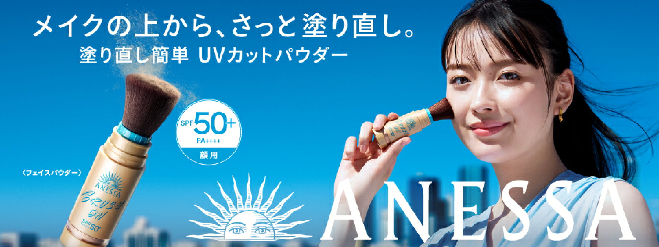 メイクの上からさっと塗り直し 塗り直し簡単 UVカットパウダー アネッサ