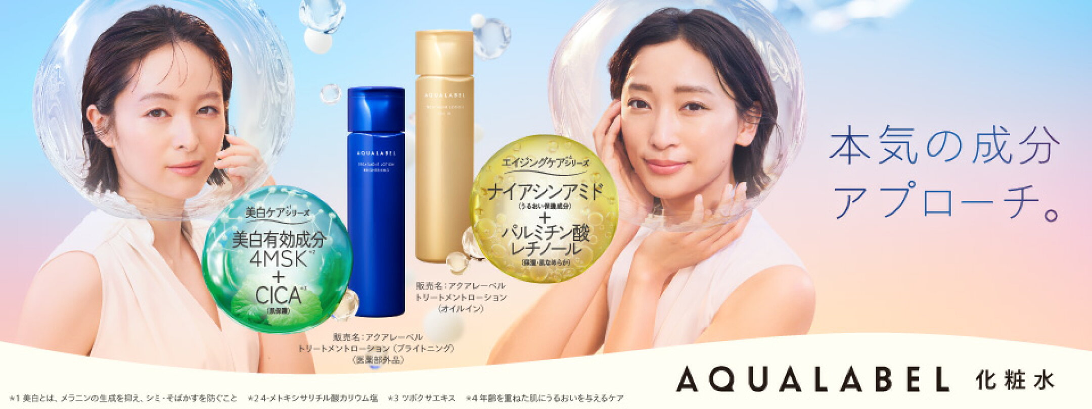 本気の成分アプローチ アクアレーベル