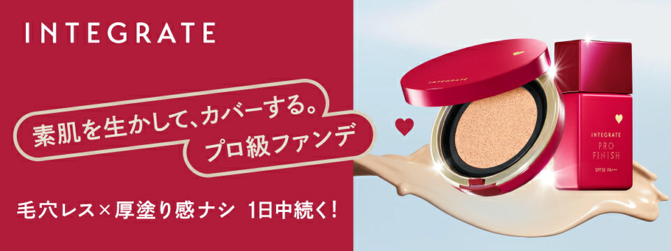 かくさない。素肌をいかすプロ級ファンデ インテグレート