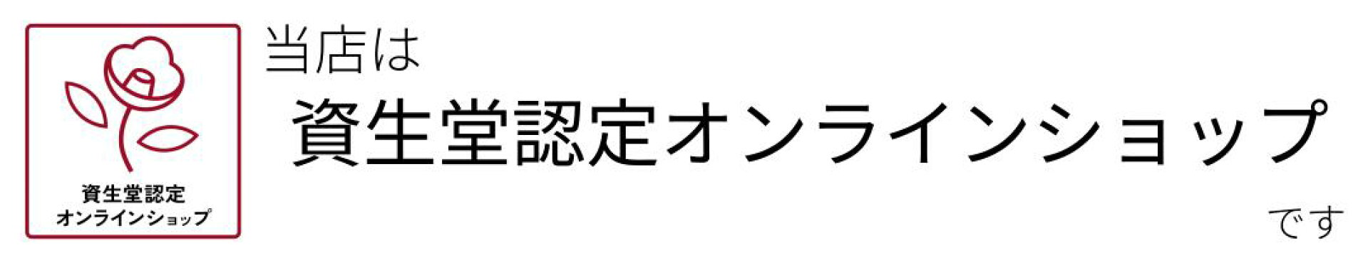 当店は資生堂認定オンラインショップです
