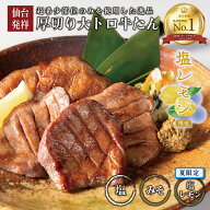 ＼有吉ゼミで紹介！／ 厚切り大トロ牛たん 150g〜 【夏限定 塩レモン味 新発売】当店人気1位 伊達のくら …