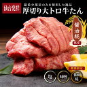 ＼有吉ゼミで紹介！／ 厚切り大トロ牛たん 150g〜 【秋限定 醤油糀味 新発売】当店人気1位 伊達のくら 牛タン 厚切り …