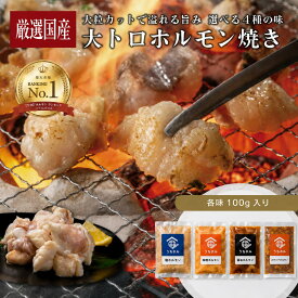 【スーパーセール 最大30%OFF】国産牛ホルモン300g〜 焼肉用 選べる4種の味付け (100g×3パック〜) ／厳選 モツ マルチョウ 小腸 ホルモン焼き もつ鍋 ホルモン 肉 牛肉 お取り寄せ 焼肉 バーベキュー BBQ 高級 ギフト プレゼント 贈り物 食品 グルメ