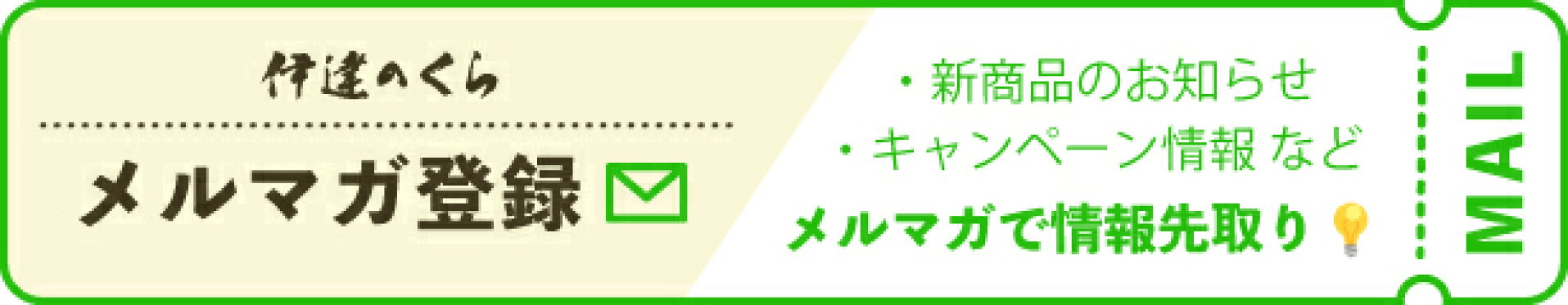 メルマガ