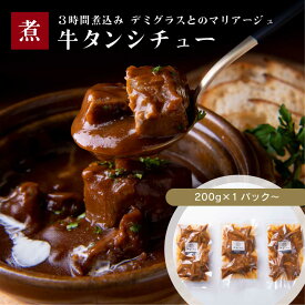 贅沢な牛たんシチュー 600g〜 (200g×3pc〜) ／ 伊達のくら お肉ごろごろ！熟成 牛タン 仙台 名物 牛たん 宮城 大容量 シチュー カレー レトルト 肉 牛肉 お取り寄せ 焼肉 バーベキュー キャンプ
