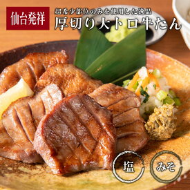 売上ランキング1位★ 厚切り大トロ 牛たん ／ 150g〜 熟成 牛タン 仙台 名物 牛たん 宮城 タン元 肉 牛肉 お取り寄せ 焼肉 バーベキュー キャンプ 高級食品 グルメ 柔らかい 極厚 パーティー ヘルシー 健康 ダイエット 栄養 ご褒美 チート