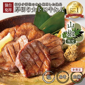 ★春限定 山椒味＼有吉ゼミで紹介！／ 当店人気1位★厚切り大トロ牛たん ／ 150g〜 専門店伊達のくら 厚切り 厚切り牛たん 仙台 伊達 熟成 牛タン 牛たん お取り寄せ 焼肉 バーベキュー キャンプ 柔らかい 極厚 パーティー ヘルシー たん元