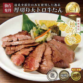 ★冬限定 柚子味＼有吉ゼミで紹介！／ 当店人気1位★厚切り大トロ牛たん ／ 150g〜 専門店伊達のくら 厚切り 厚切り牛たん 仙台 伊達 熟成 牛タン 牛たん お取り寄せ 焼肉 バーベキュー キャンプ 柔らかい 極厚 パーティー ヘルシー たん元