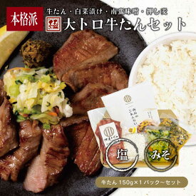 ＼有吉ゼミで紹介／ 極大トロ牛たんセット (牛タン150g〜 白菜の漬物100g 南蛮味噌100g 麦飯用押し麦90g) 牛たん 通販 お取り寄せ 仙台 BBQ 高級 食品 グルメ タン 仙台 たん元