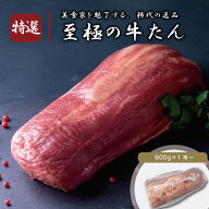 牛タン ブロック 1本~ (1本 600g ~ 799g) ／ 伊達のくら 最高級 牛タン 仙台 名物 牛たん 宮城 肉 牛肉 …