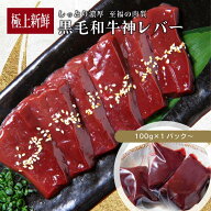 黒毛和牛 レバー 300g〜（100g×3pc〜）国産 和牛 焼肉用 冷凍 小分け お取り寄せ グルメ 家庭用 低温調…