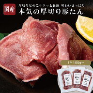 焼肉屋の定番【厚切り豚たん】塩味 300g～ 豚たん売上1位！／ 焼きとん 伊達のくら 熟成 豚タン タン塩 …
