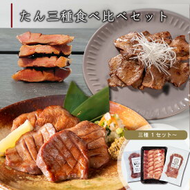 タン3種食べ比べセット (大トロ牛たん150g~ 薄切り牛たん200g~ 豚たん100g~) ／ 伊達のくら 仙台 名物 厚切り 牛タン 豚タン スライス たん塩 お取り寄せ グルメ 通販 焼肉 BBQ タン 仙台 たん元