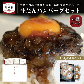 ＼お歳暮ギフト受付中！／【★ギフト】牛たんハンバーグ4個セット( ハンバーグ120g x4pc ソース x2pc) ／ 送料無料 伊達のくら 仙台 牛タン ハンバーグ 冷凍 人気 食品 惣菜 お取り寄せ グルメ 通販 簡単 時短 コスパ 冷凍保存 小分け bbq 焼肉 プレゼント 贈答