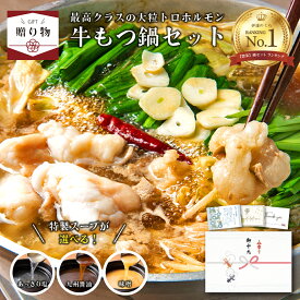 ＼お中元＊受付中！／【☆ギフト】国産牛もつ鍋セット (国産モツ300g 3種類から選べるスープ ちゃんぽん麺2食 薬味3種) ／ 伊達のくら鍋売上1位 送料無料 ギフトセット もつ鍋 ホルモン お取り寄せ 人気 ギフト プレゼント 贈り物 誕生日 お祝い
