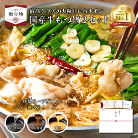 ＼冬ギフト受付中！／【★ギフト】国産牛もつ鍋2種セット(国産モツ600g 3種類から選べるスープ ちゃんぽん麺2食 薬味3種) ／ 送料無料 ギフトセット 国産 もつ鍋 ホルモン もつ鍋セット お取り寄せ 人気 ギフト プレゼント 贈り物 誕生日 お祝い 食品