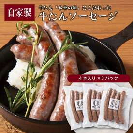 《WEB限定》ビールに合う牛たんソーセージ (4本入×3pc〜) ／ 熟成 牛タン 仙台 名物 牛たん 宮城 ソーセージ お酒 肉 牛肉 お取り寄せ 焼肉 バーベキュー BBQ キャンプ 高級 ギフト プレゼント 贈り物 誕生日 お祝い 内祝 食品 グルメ